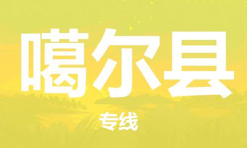 包头到噶尔县货运公司时效快运省市县+乡镇+闪+送