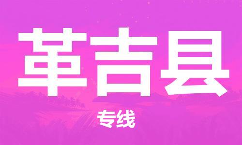 包头到革吉县货运公司时效快运省市县+乡镇+闪+送