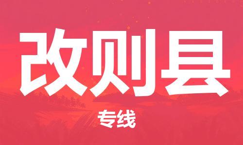 包头到改则县货运公司时效快运省市县+乡镇+闪+送