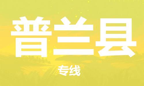 包头到普兰县货运公司时效快运省市县+乡镇+闪+送