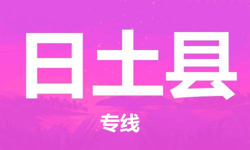 包头到日土县货运公司时效快运省市县+乡镇+闪+送