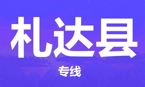 包头到札达县货运公司时效快运省市县+乡镇+闪+送