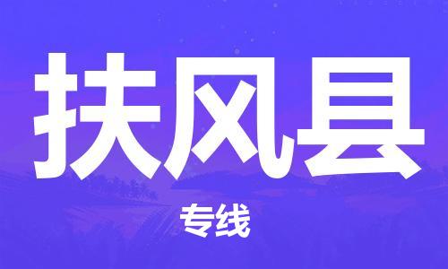 包头到扶风县货运公司时效快运省市县+乡镇+闪+送