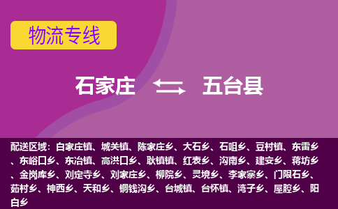 石家庄到五台县货运公司-物流专线快运-上门取送