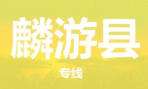 包头到麟游县货运公司时效快运省市县+乡镇+闪+送