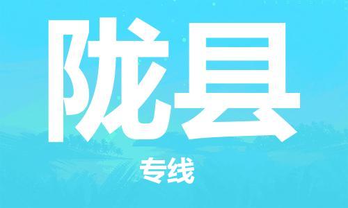 包头到陇县货运公司时效快运省市县+乡镇+闪+送