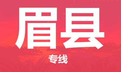 包头到眉县货运公司时效快运省市县+乡镇+闪+送