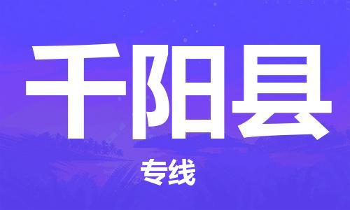 包头到千阳县货运公司时效快运省市县+乡镇+闪+送