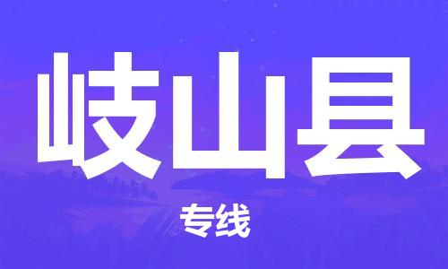 包头到岐山县货运公司时效快运省市县+乡镇+闪+送