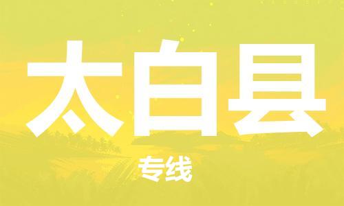 包头到太白县货运公司时效快运省市县+乡镇+闪+送