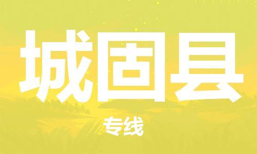 包头到城固县货运公司时效快运省市县+乡镇+闪+送