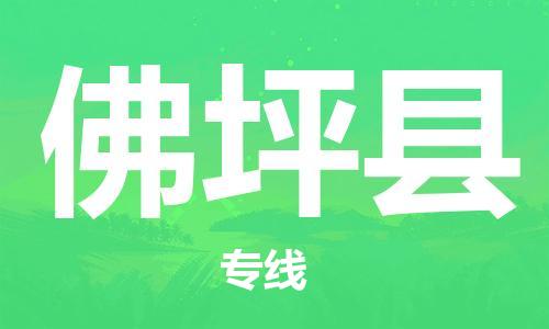 包头到佛坪县货运公司时效快运省市县+乡镇+闪+送
