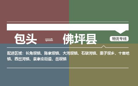 包头到佛坪县货运公司时效快运省市县+乡镇+闪+送