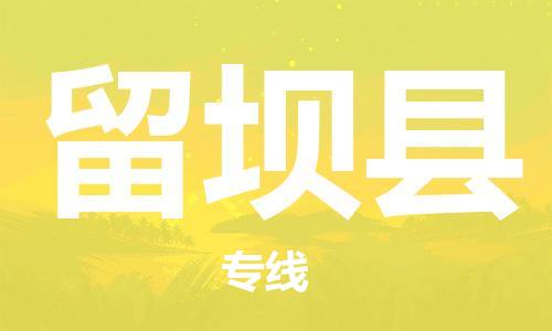 包头到留坝县货运公司时效快运省市县+乡镇+闪+送