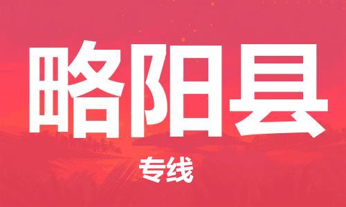 包头到略阳县货运公司时效快运省市县+乡镇+闪+送