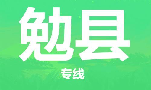包头到勉县货运公司时效快运省市县+乡镇+闪+送