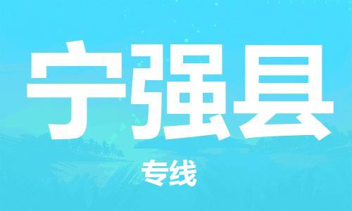 包头到宁强县货运公司时效快运省市县+乡镇+闪+送