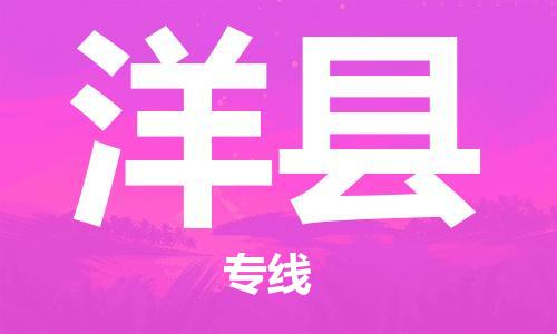 包头到洋县货运公司时效快运省市县+乡镇+闪+送