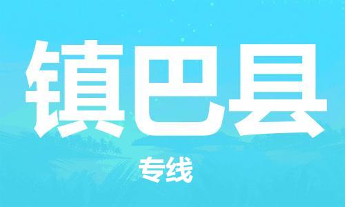 包头到镇巴县货运公司时效快运省市县+乡镇+闪+送