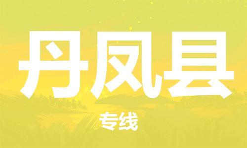 包头到丹凤县货运公司时效快运省市县+乡镇+闪+送