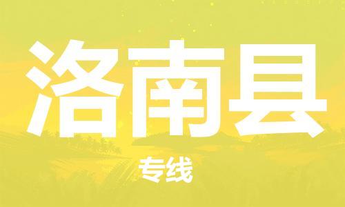 包头到洛南县货运公司时效快运省市县+乡镇+闪+送