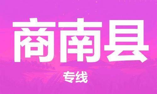 包头到商南县货运公司时效快运省市县+乡镇+闪+送