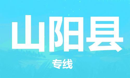 包头到山阳县货运公司时效快运省市县+乡镇+闪+送