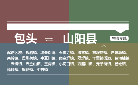 包头到山阳县货运公司时效快运省市县+乡镇+闪+送