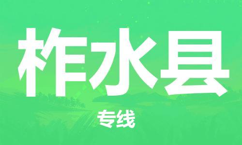 包头到柞水县货运公司时效快运省市县+乡镇+闪+送