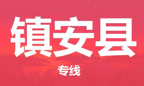 包头到镇安县货运公司时效快运省市县+乡镇+闪+送