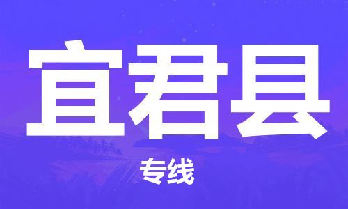 包头到宜君县货运公司时效快运省市县+乡镇+闪+送