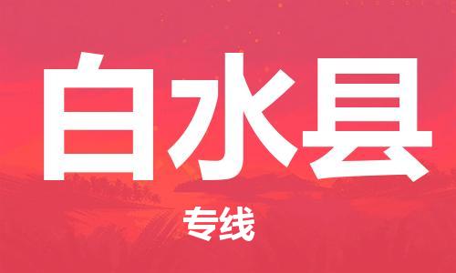 包头到白水县货运公司时效快运省市县+乡镇+闪+送