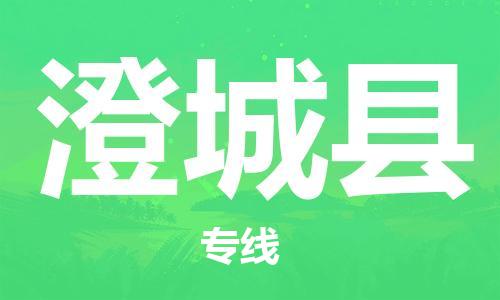 包头到澄城县货运公司时效快运省市县+乡镇+闪+送