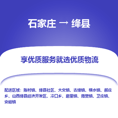 石家庄到绛县货运公司-物流专线快运-上门取送