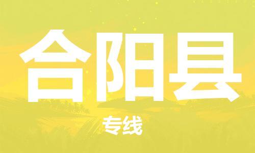 包头到合阳县货运公司时效快运省市县+乡镇+闪+送