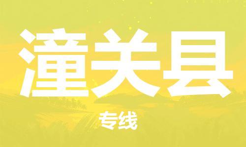 包头到潼关县货运公司时效快运省市县+乡镇+闪+送