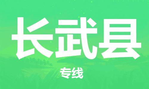 包头到长武县货运公司时效快运省市县+乡镇+闪+送