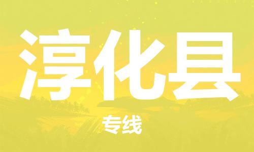 包头到淳化县货运公司时效快运省市县+乡镇+闪+送