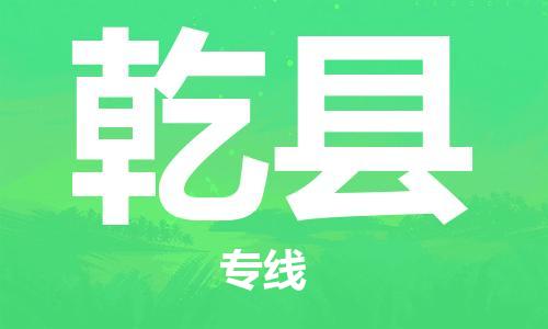 包头到乾县货运公司时效快运省市县+乡镇+闪+送