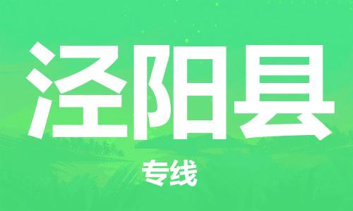 包头到泾阳县货运公司时效快运省市县+乡镇+闪+送