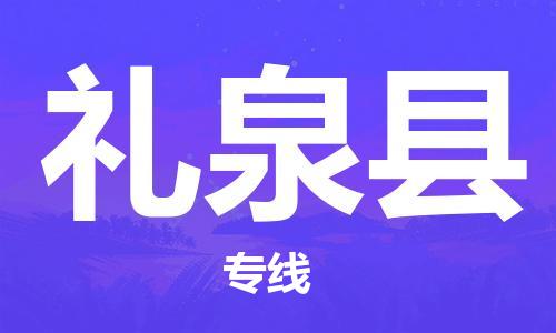 包头到礼泉县货运公司时效快运省市县+乡镇+闪+送