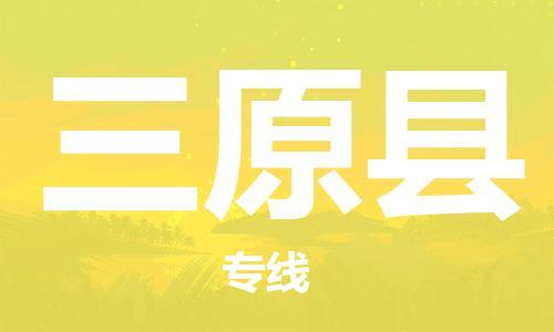包头到三原县货运公司时效快运省市县+乡镇+闪+送