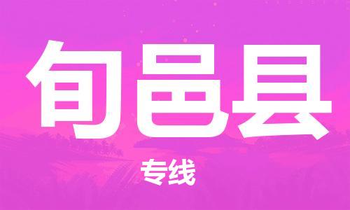 包头到旬邑县货运公司时效快运省市县+乡镇+闪+送