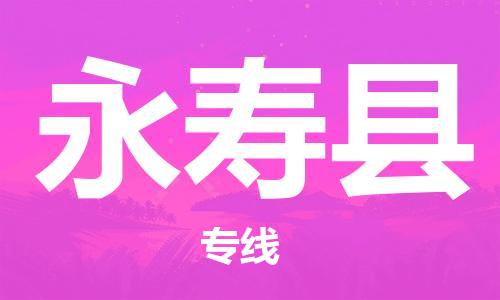 包头到永寿县货运公司时效快运省市县+乡镇+闪+送