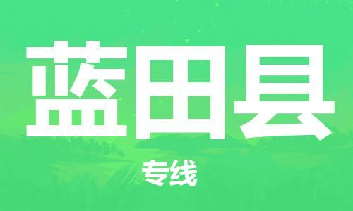 包头到蓝田县货运公司时效快运省市县+乡镇+闪+送