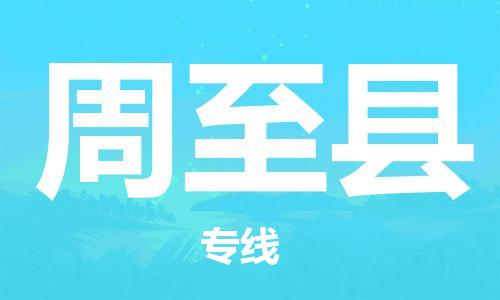 包头到周至县货运公司时效快运省市县+乡镇+闪+送