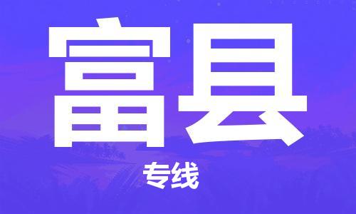 包头到富县货运公司时效快运省市县+乡镇+闪+送
