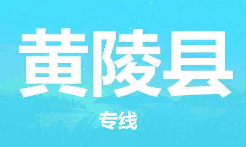 包头到黄陵县货运公司时效快运省市县+乡镇+闪+送