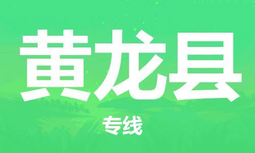 包头到黄龙县货运公司时效快运省市县+乡镇+闪+送