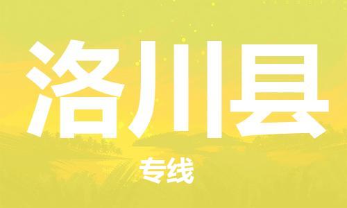 包头到洛川县货运公司时效快运省市县+乡镇+闪+送